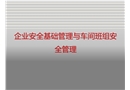 企業(yè)安全基礎(chǔ)管理與車(chē)間班組安全管理