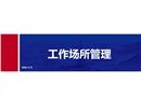 工作場(chǎng)所管理