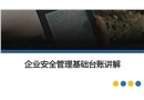 企業(yè)安全管理基礎(chǔ)臺(tái)賬講解