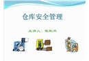 倉(cāng)庫(kù)安全管理課件