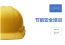 節(jié)前安全課件