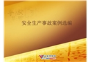 安全生產(chǎn)事故案例選編