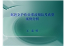掘進支護作業(yè)事故預(yù)防及典型案例分析