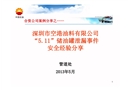 深圳市空港油料有限公司“5.11”儲油罐泄漏事故經(jīng)驗分享