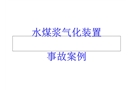 水煤漿氣化裝置事故案例
