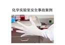 實(shí)驗(yàn)室安全事故典型案例