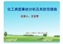 化工典型事故分析及其防范措施