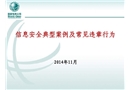 信息安全典型案例及常見違章行為