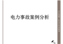電力安全事故典型案例分析實(shí)例
