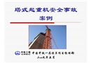 塔式起重機(jī)安全事故案例