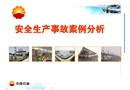 安全生產(chǎn)事故案例定義與分析