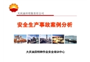 2015大慶油田安全生產(chǎn)事故案例分析大全