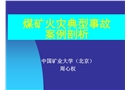 煤礦火災(zāi)典型事故案例剖析