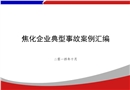 焦化企業(yè)典型事故案例匯編