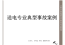 送電專業(yè)典型事故案例分析