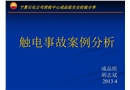 16起觸電事故案例分析