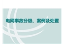 電網事故分級、案例及處置