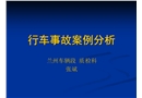 行車事故案例分析