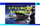 生產(chǎn)安全事故案例分析與事故預防