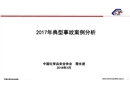 2017年化工典型事故案例分析