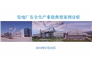 發(fā)電廠安全生產(chǎn)事故典型案例分析