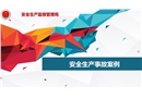 安全生產(chǎn)事故案例培訓(xùn)