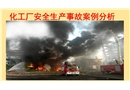化工企業(yè)安全生產(chǎn)事故案例分析匯總
