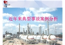 近年來典型事故案例分析培訓(xùn)