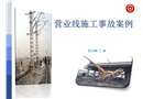 鐵路營業(yè)線施工事故案例