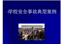 學(xué)校安全事故典型案例