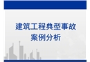 建筑工程典型事故案例分析