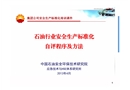 石油行業(yè)安全生產(chǎn)標(biāo)準(zhǔn)化自評(píng)程序及方法
