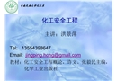 化工廠的設計和操作安全