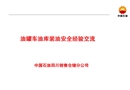 油罐車安全經(jīng)驗交流