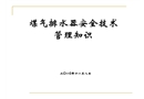 煤氣排水器安全技術(shù)管理知識(shí)