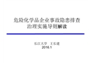 危險化學品企業(yè)事故隱患排查治理實施導則