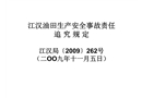 江漢油田生產安全事故責任追究規(guī)定