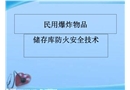 民用爆炸物品儲存安全技術