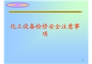 化工設(shè)備檢修安全注意事項(xiàng)