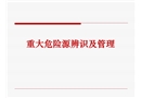 重大危險(xiǎn)源辨識及管理
