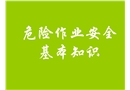危險(xiǎn)作業(yè)安全基本知識