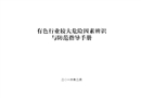 有色行業(yè)較大危險源因素辨識與防范指導手冊