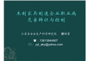 木制家具制造企業(yè)職業(yè)病危害辨識與控制