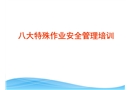 八大特殊作業(yè)安全管理培訓