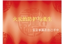 火災(zāi)的防護與逃生