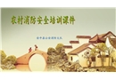 農(nóng)村消防安全培訓(xùn)課件