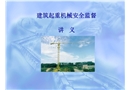 起重機械安全培訓(xùn)