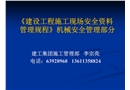 安全資料管理規(guī)程培訓(xùn)——機械安全部分