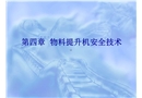 物料提升機安全技術(shù)