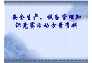 安全生產(chǎn)、設(shè)備管理知識競賽活動資料